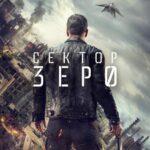 Сектор «Зеро». Полиция Будущего Постер