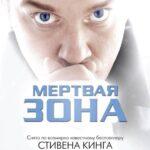 Мертвая Зона Постер